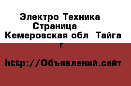  Электро-Техника - Страница 11 . Кемеровская обл.,Тайга г.